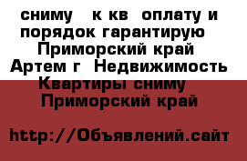 сниму 1 к.кв.,оплату и порядок гарантирую - Приморский край, Артем г. Недвижимость » Квартиры сниму   . Приморский край